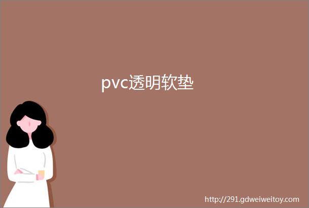 pvc透明软垫