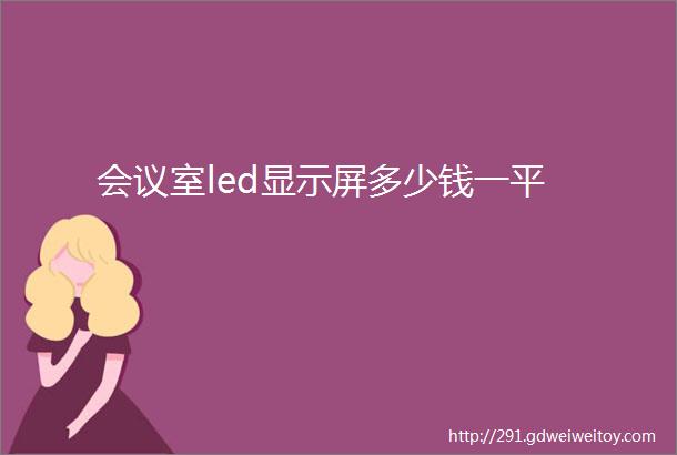 会议室led显示屏多少钱一平