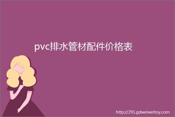 pvc排水管材配件价格表