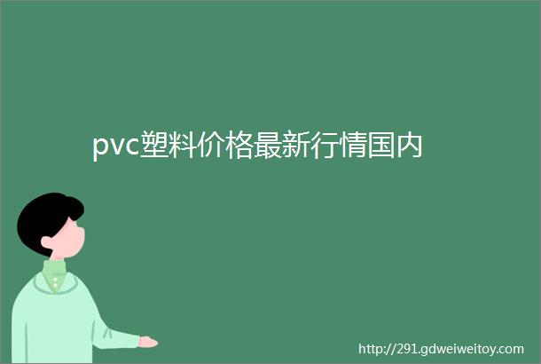 pvc塑料价格最新行情国内