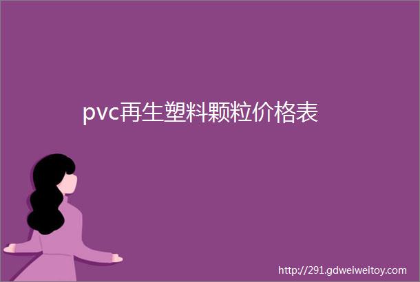 pvc再生塑料颗粒价格表