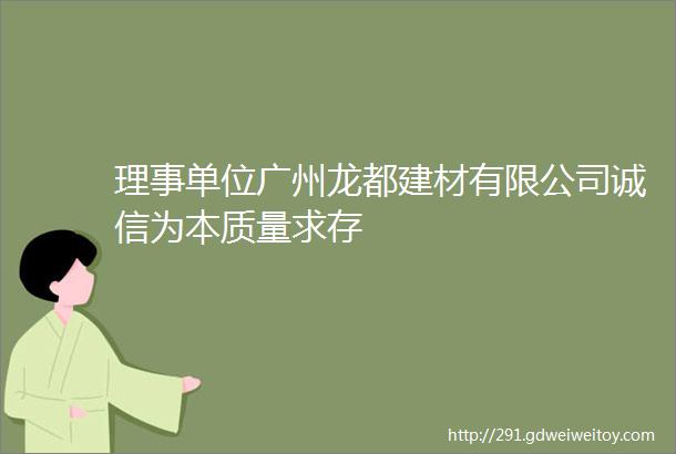 理事单位广州龙都建材有限公司诚信为本质量求存