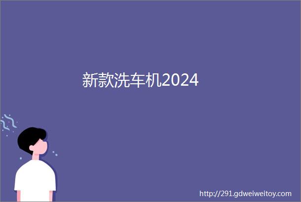 新款洗车机2024