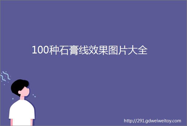 100种石膏线效果图片大全