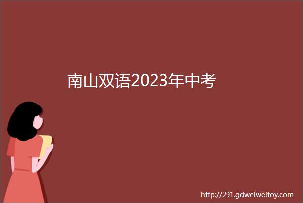 南山双语2023年中考