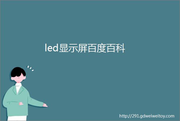 led显示屏百度百科